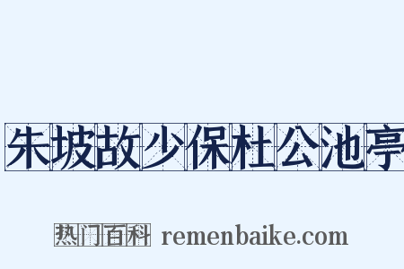 朱坡故少保杜公池亭是什么意思的图片